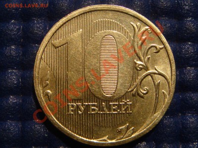 2010 10 рублей 1.23 "И" до 21-00 18.05.11 - DSC04409.JPG