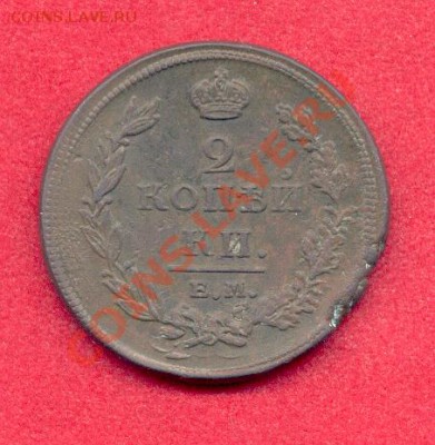 2 копейки 1811 двойной удар - 2к1811.1