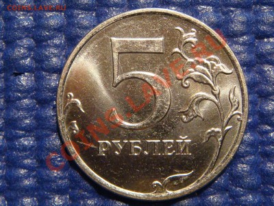 2011 5 рублей ММД до 21-30 18.05.11 - DSC04008.JPG
