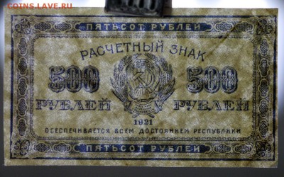 500 рублей 1921 год. ВЗ звёзды- 11.10.18 в 22.00 - IMG_5329.JPG