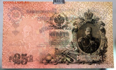 25 рублей 1909 год. - 11.10.18 в 22.00 - IMG_5342.JPG