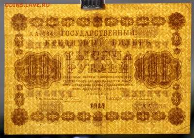 1000 рублей 1918 год- 11.10.18 в 22.00 - IMG_5340.JPG