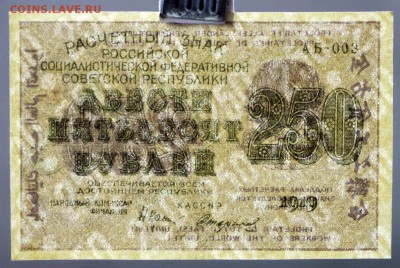 250 рублей 1919 год, Стариков- 11.10.18 в 22.00 - IMG_5333.JPG