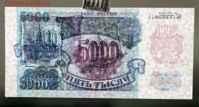 5000 рублей 1992 год ( UNC )- 11.10.18 в 22.00 - IMG_5330.JPG