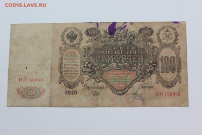 100 рублей 1910 г. 10.10.18г. 22.00 по Москве. - IMG_1871
