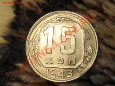 15 копеек 1943, сохранность AU - P5100094.JPG