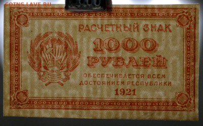 1000 рублей 1921 год. ВЗ цифры- 11.10.18 в 22.00 - IMG_5327.JPG