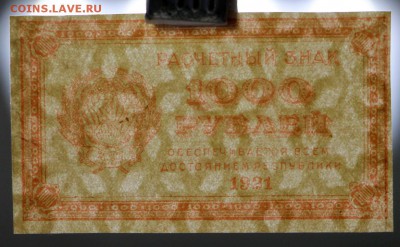 1000 рублей 1921 год. ВЗ звёзды - IMG_5326.JPG