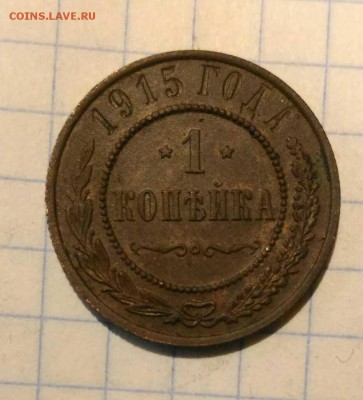1 коп 1915г до 12.10.18г в 22 00 - 153881124688150