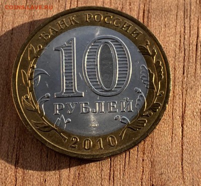 10 рублей Пермский край UNC до 12.10.18 22:00 - IMG_5015-06-10-18-10-03