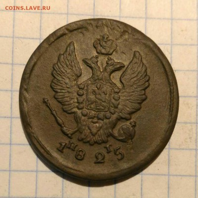 2 копейки 1825г до 12.10.18г в 22 00 - 1538814304846285
