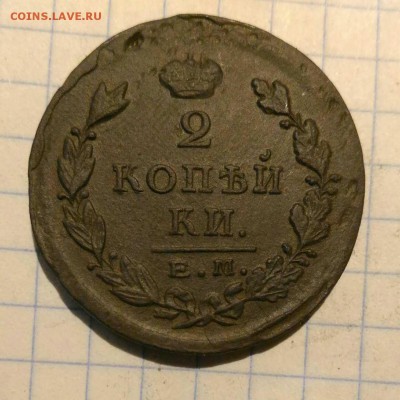2 копейки 1825г до 12.10.18г в 22 00 - 1538814304072803