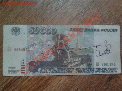 Иностранные и отечественные боны. (50 000 руб. фальшивые) - боны 9