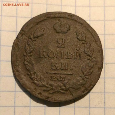 2 копейки 1818г до 12.10.18г в 22 00 - 1538813985072211