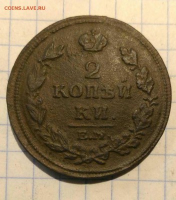 2 копейки 1814г до 12.10.18г в 22 00 - 153881379584995