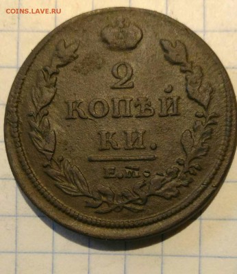 2 копейки 1812г до 12.10.18г в 22 00 - 1538813531276309