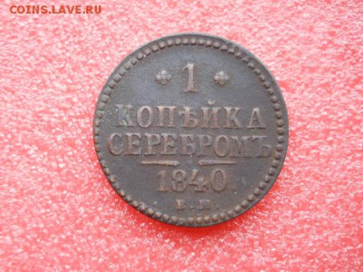 1коп.серебром 1840г.ем до 12.10.2018г - SSCN2048.JPG