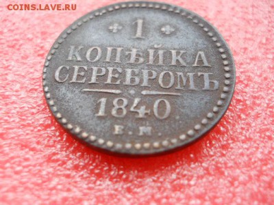 1коп.серебром 1840г.ем до 12.10.2018г - SSCN2051.JPG