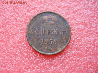 2коп.1909г.спб  и денежка 1858г ем до 12.10.2018г - SSCN2070.JPG