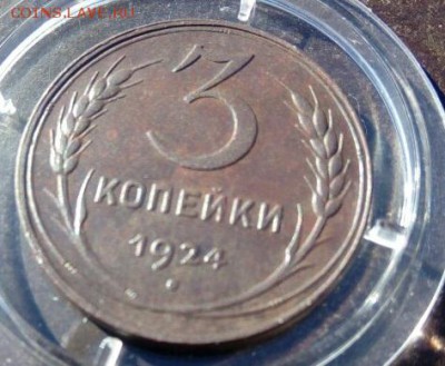 На оценку гладкий гурт 3 копейки 1924 сохран - 3 копейки 1924 гладкий гурт 5