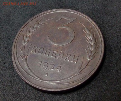 На оценку гладкий гурт 3 копейки 1924 сохран - 3 копейки 1924 гладкий гурт 1