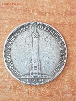 1 рубль 1839г Бородино - 20181006_122354