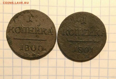 1 копейка 1800г и 1801г до 12.10.18г в 22 00 - 1538819330680901