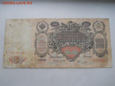 100руб.1910г Коншин-Овчинников до 12.10.2018г - SSCN2137.JPG