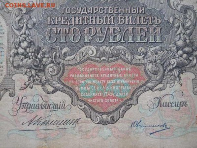 100руб.1910г Коншин-Овчинников до 12.10.2018г - SSCN2138.JPG
