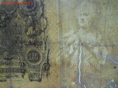 100руб.1910г Коншин-Овчинников до 12.10.2018г - SSCN2139.JPG