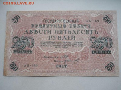 25руб.1917г и 250руб 1918г до 12.10.2018г - SSCN2140.JPG