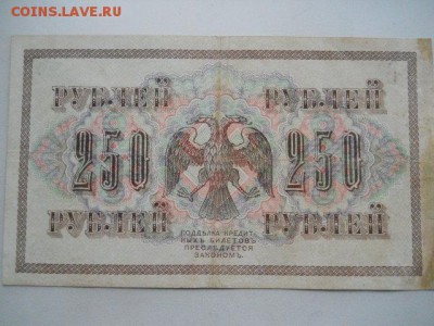 25руб.1917г и 250руб 1918г до 12.10.2018г - SSCN2141.JPG