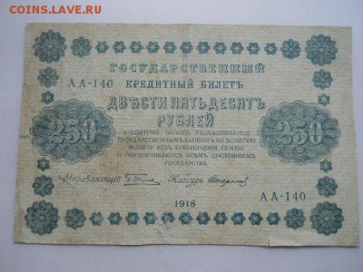 25руб.1917г и 250руб 1918г до 12.10.2018г - SSCN2143.JPG