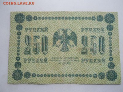 25руб.1917г и 250руб 1918г до 12.10.2018г - SSCN2144.JPG