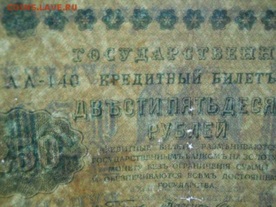 25руб.1917г и 250руб 1918г до 12.10.2018г - SSCN2145.JPG