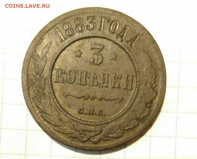 3 копейки 1883г до 12.10.18г в 22 00 - 1538821044121451