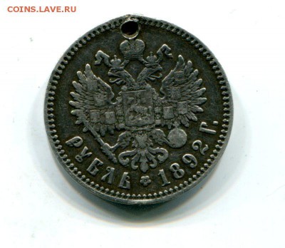Рубль 1892г.С монисто.До 10.10.до 22-00мск. - img638