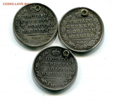 Полтины с монисто. 1815г.17г.20г.До 10.10 в 22-00мск. - img640