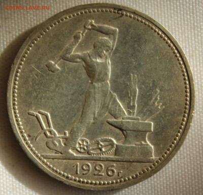 С 200 руб. ОДИН ПОЛТИННИК 1926г. до 12.10 в 22-00 - IMG_4525.JPG