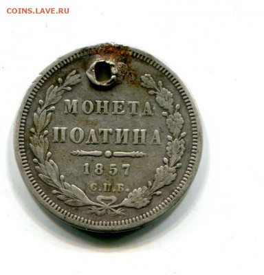 Полтина с монисто. 1857г.До 10.10.В 22-00мск. - img643