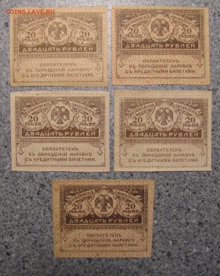 20 руб."керенки" 5 шт. до 12-10-18 - IMG_4020.JPG