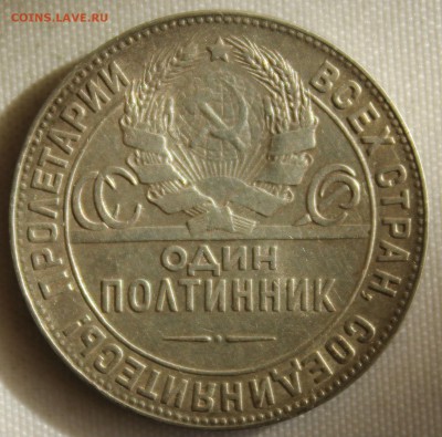 С 200 руб. ОДИН ПОЛТИННИК 1924г. до 12.10 в 22-00 - IMG_4528.JPG