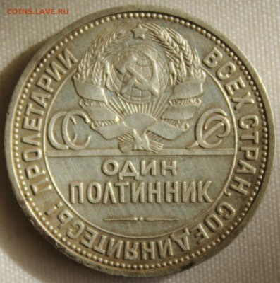 С 200 руб. ОДИН ПОЛТИННИК 1925г. до 12.10 в 22-00 - IMG_4530.JPG