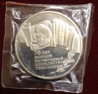5 Руб.87 год. 70 лет ВОСР. Шайба. Пруф до 9.10.2018 в 22,02 - P_20181004_122456