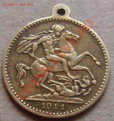 Импортные жетоны (подвесные) 1901, 1911 г.г. - 333.JPG