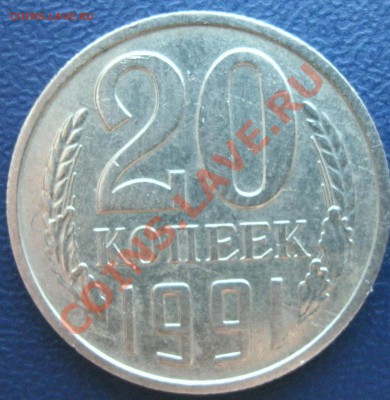 20 копеек 1991 бб. - 5