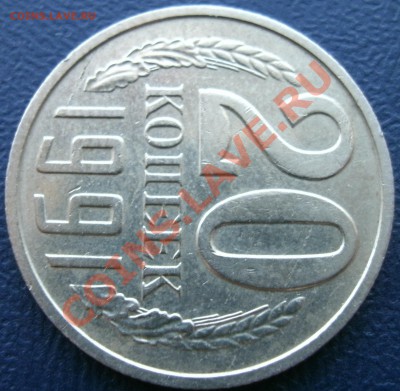 20 копеек 1991 бб. - 11
