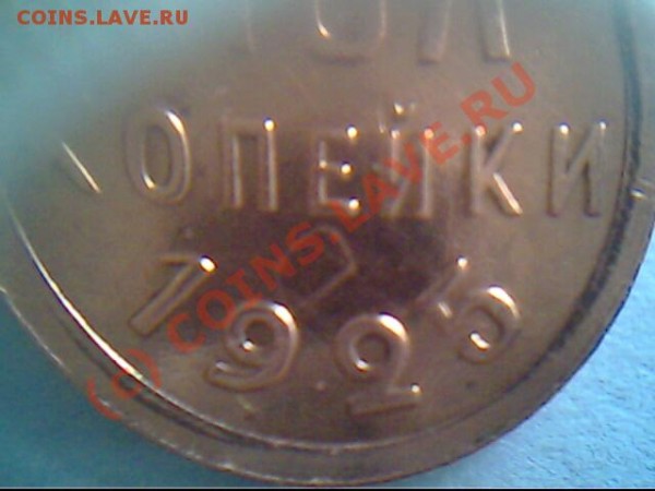 Оценочка пол-коп 1925 года - IMG0763A