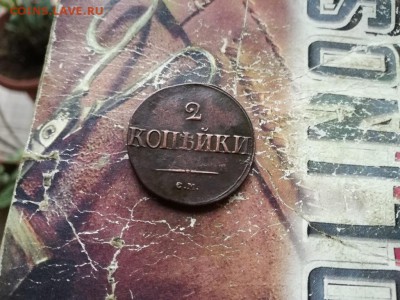 2 копейки 1839 СМ до 09.10.2018 - 1839 (3) - копия