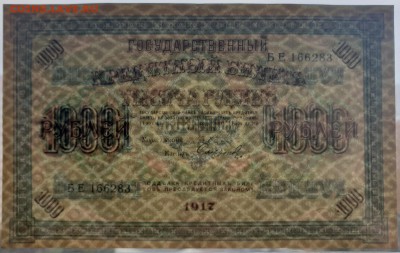 1000 рублей 1917 XF с 200 р. до 07.10 - IMG_1450.JPG